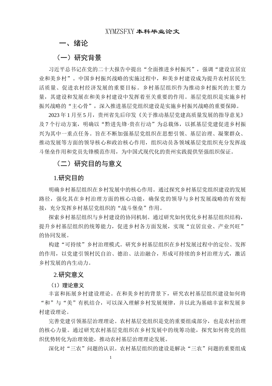 25年CH政治学与行政学 和美乡村建设背景下贵州省乡村基层组织建设的发展探究关键词：和美乡村；基层组织建设；乡村治理终稿-约17250字符.docx_第5页