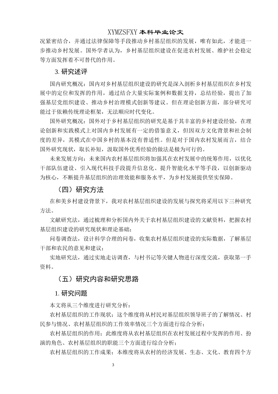 25年CH政治学与行政学 和美乡村建设背景下贵州省乡村基层组织建设的发展探究关键词：和美乡村；基层组织建设；乡村治理终稿-约17250字符.docx_第7页