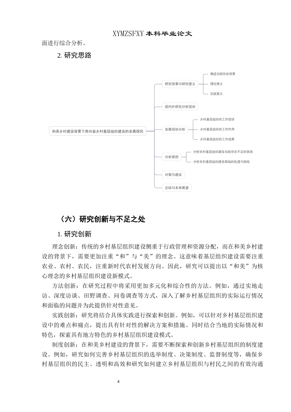 25年CH政治学与行政学 和美乡村建设背景下贵州省乡村基层组织建设的发展探究关键词：和美乡村；基层组织建设；乡村治理终稿-约17250字符.docx_第8页