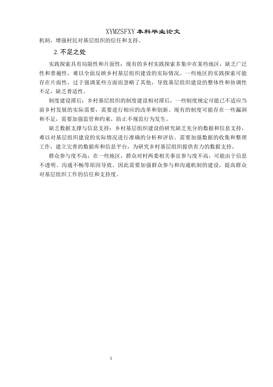 25年CH政治学与行政学 和美乡村建设背景下贵州省乡村基层组织建设的发展探究关键词：和美乡村；基层组织建设；乡村治理终稿-约17250字符.docx_第9页