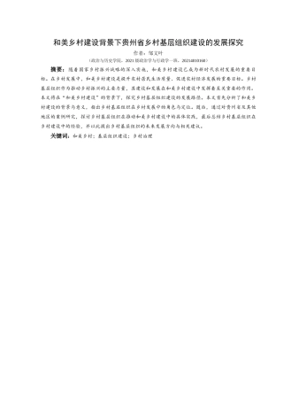 25年CH政治学与行政学 和美乡村建设背景下贵州省乡村基层组织建设的发展探究关键词：和美乡村；基层组织建设；乡村治理终稿-约17250字符.docx