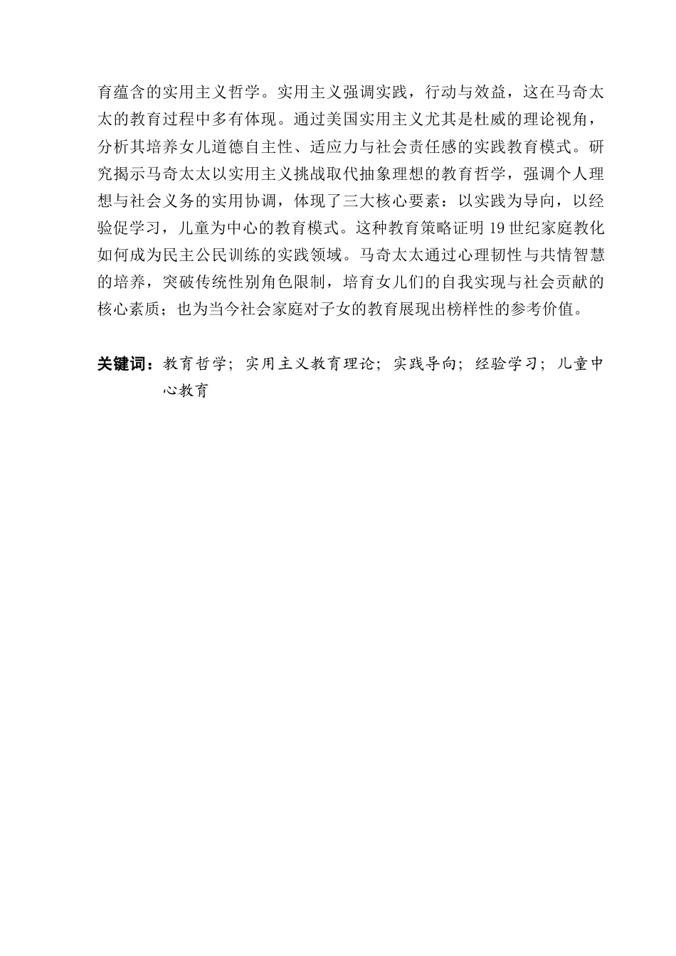 25年CH英语 关键词：教育哲学；实用主义教育理论；实践导向；经验学习；儿童中心教育-约53981字符.docx_第2页