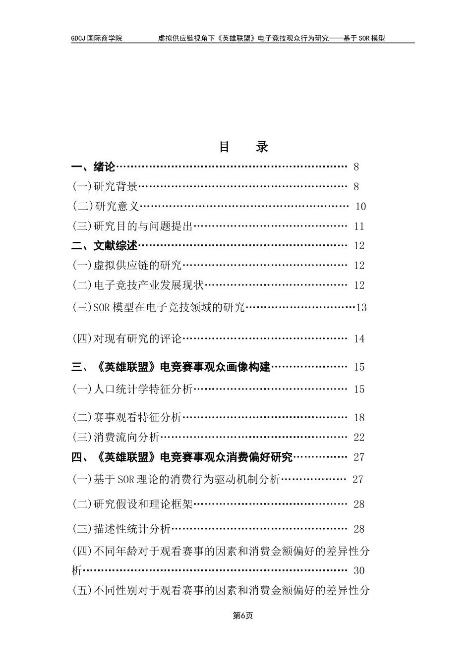 25年CH供应链管理 关键词：虚拟供应链，需求侧，SOR，观众画像终稿-约25224字符.docx_第4页