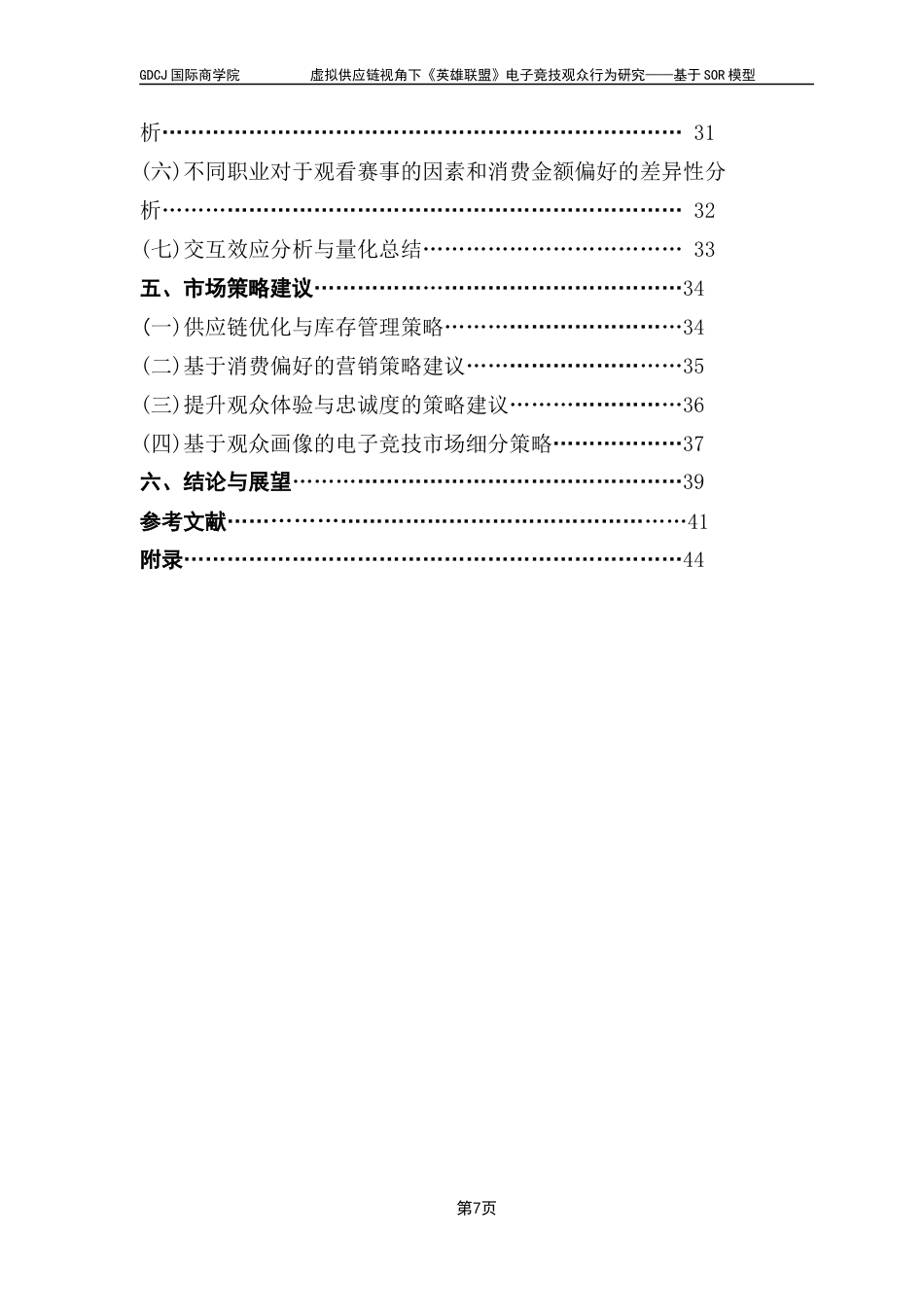 25年CH供应链管理 关键词：虚拟供应链，需求侧，SOR，观众画像终稿-约25224字符.docx_第5页