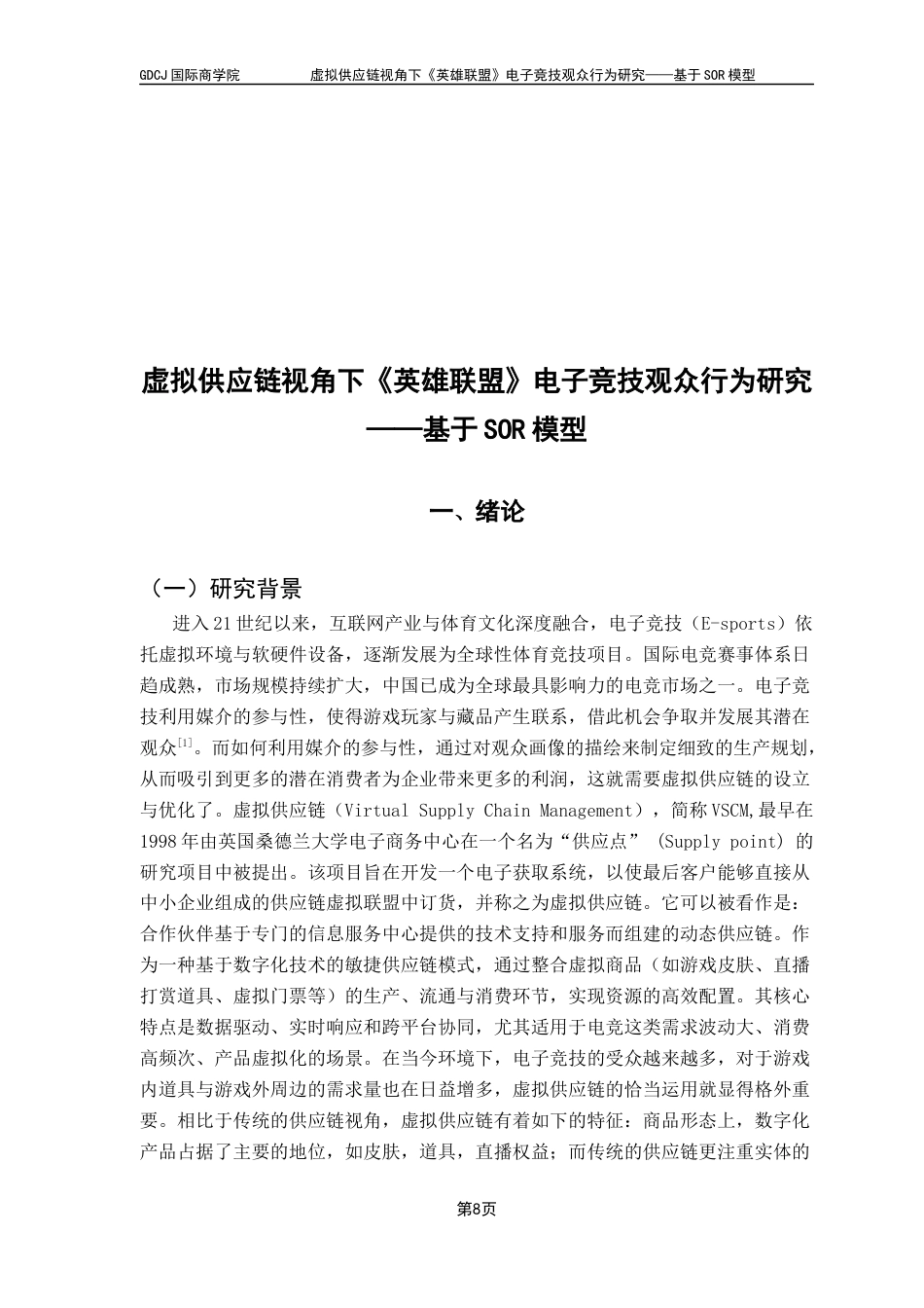 25年CH供应链管理 关键词：虚拟供应链，需求侧，SOR，观众画像终稿-约25224字符.docx_第6页