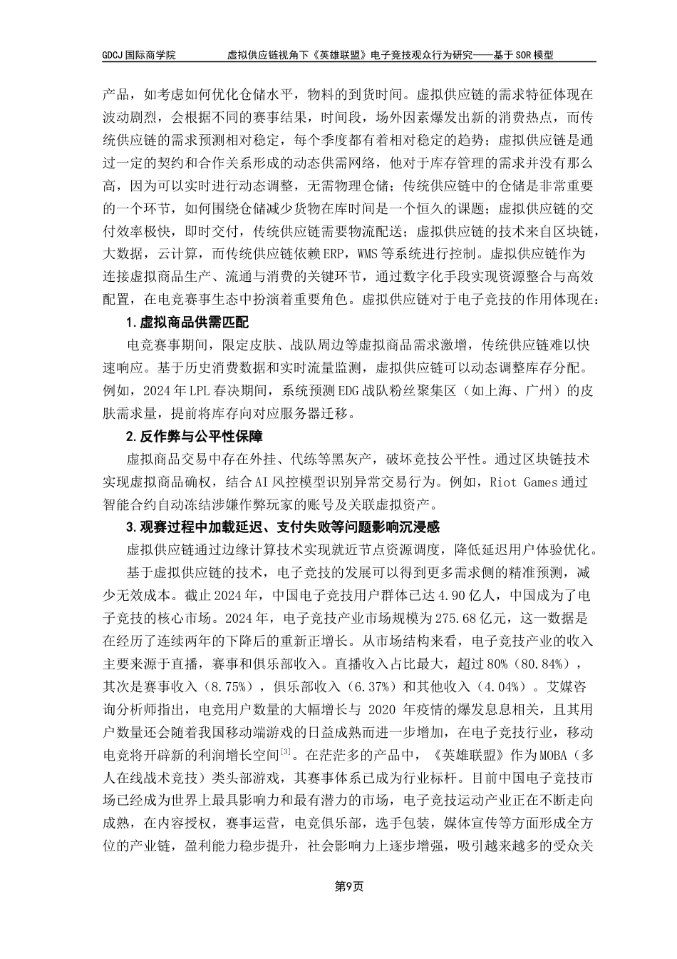 25年CH供应链管理 关键词：虚拟供应链，需求侧，SOR，观众画像终稿-约25224字符.docx_第7页
