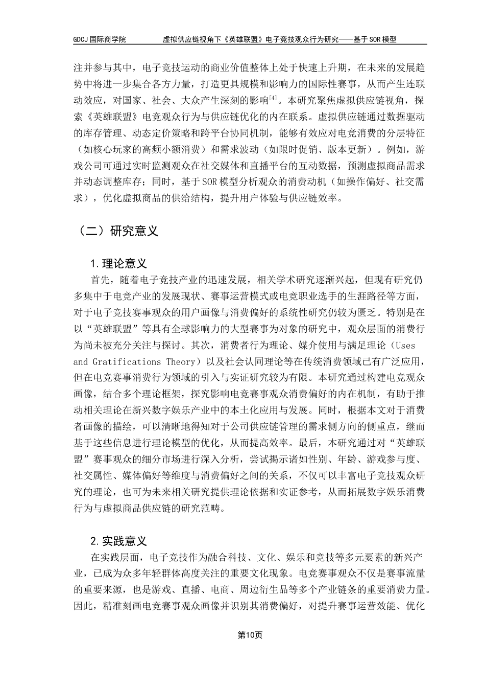 25年CH供应链管理 关键词：虚拟供应链，需求侧，SOR，观众画像终稿-约25224字符.docx_第8页