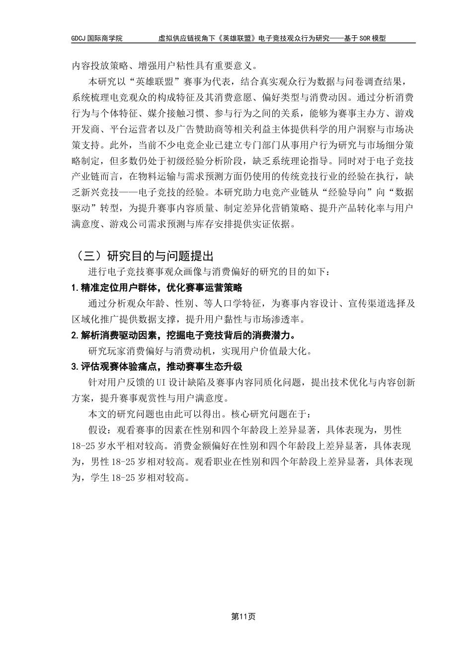 25年CH供应链管理 关键词：虚拟供应链，需求侧，SOR，观众画像终稿-约25224字符.docx_第9页