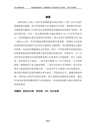 25年CH供应链管理 关键词：虚拟供应链，需求侧，SOR，观众画像终稿-约25224字符.docx