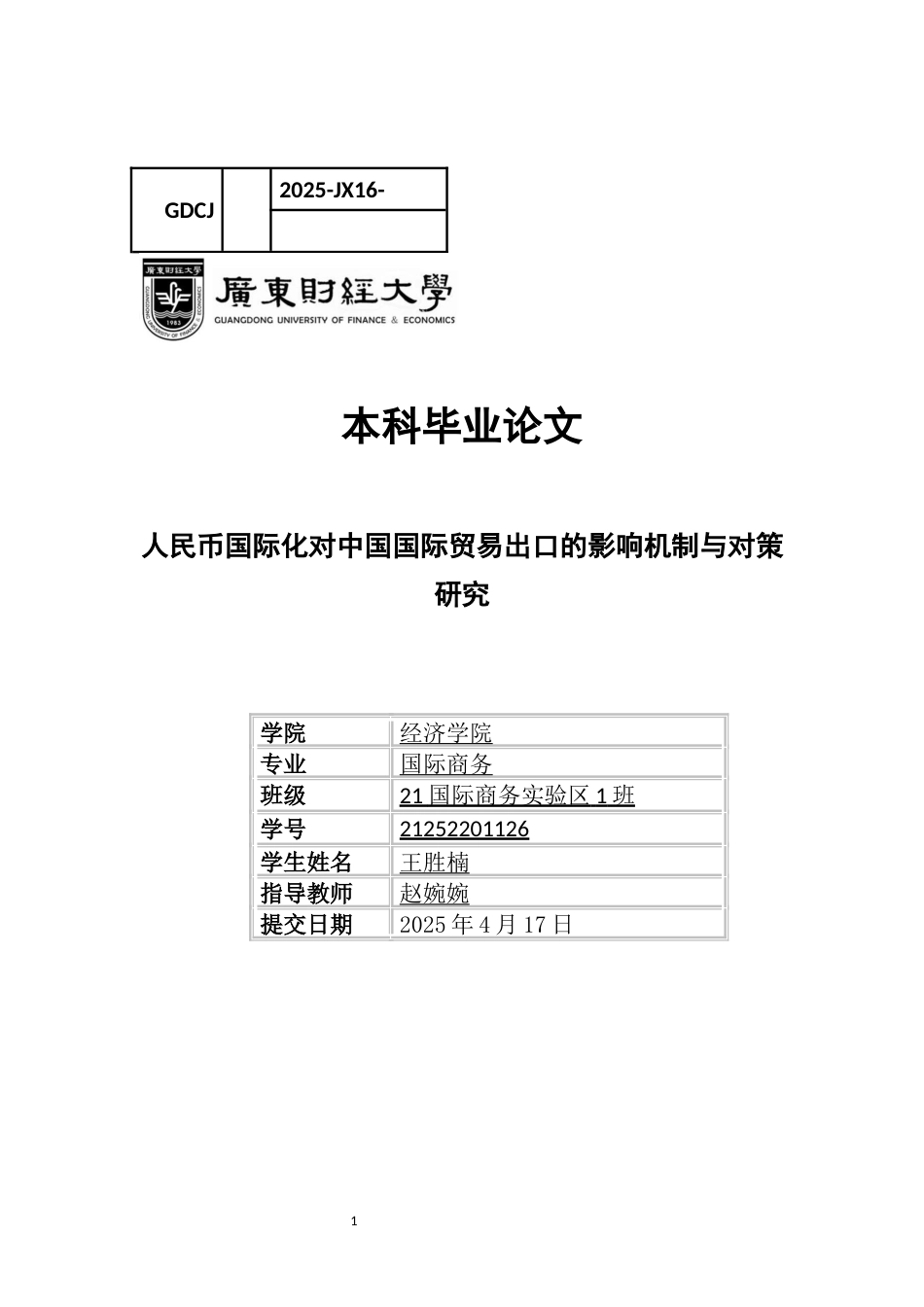 25年CH国际商务 人民币国际化对中国国际贸易出口的影响机制与对策研究-约16402字符.docx_第1页