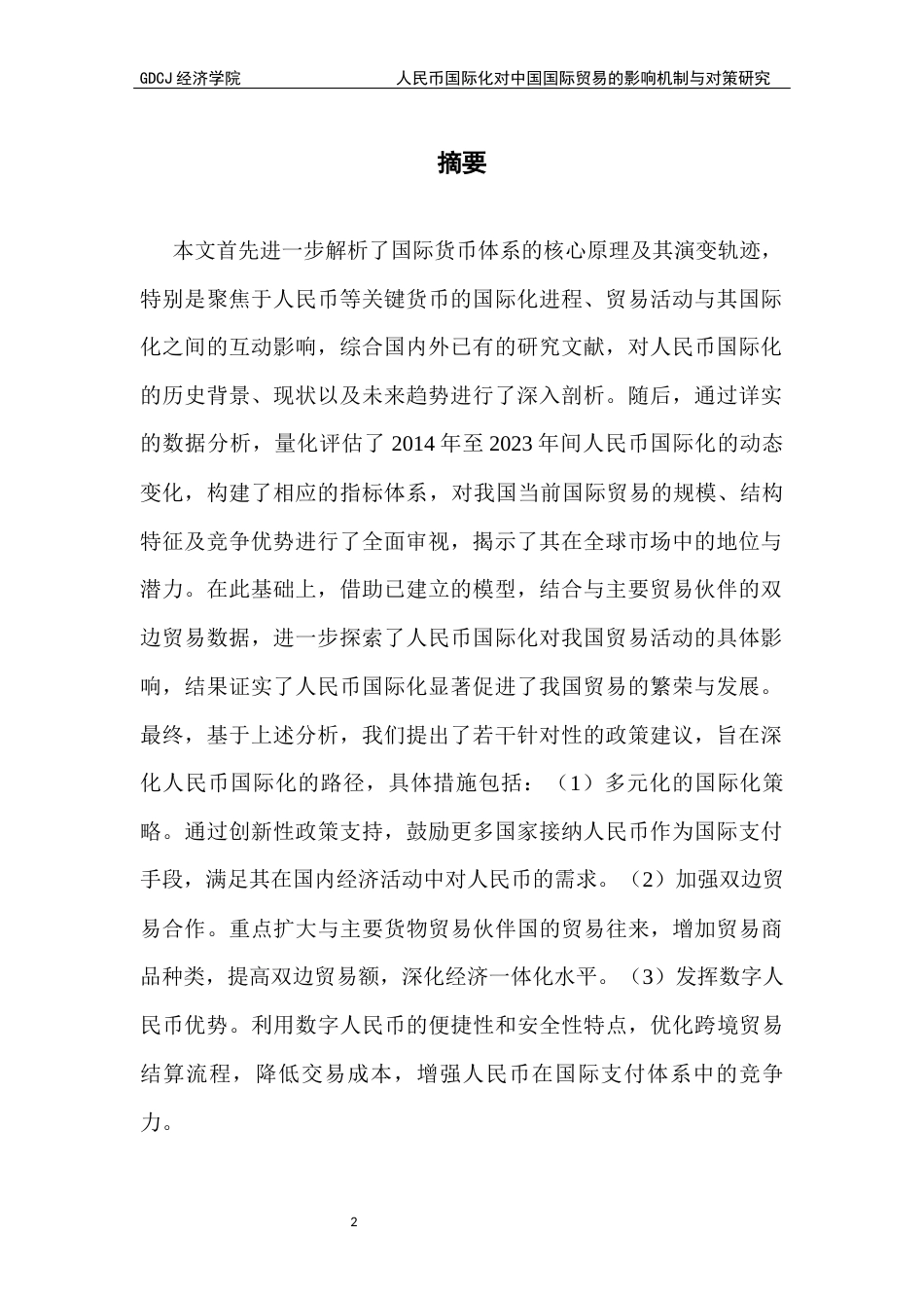 25年CH国际商务 人民币国际化对中国国际贸易出口的影响机制与对策研究-约16402字符.docx_第2页