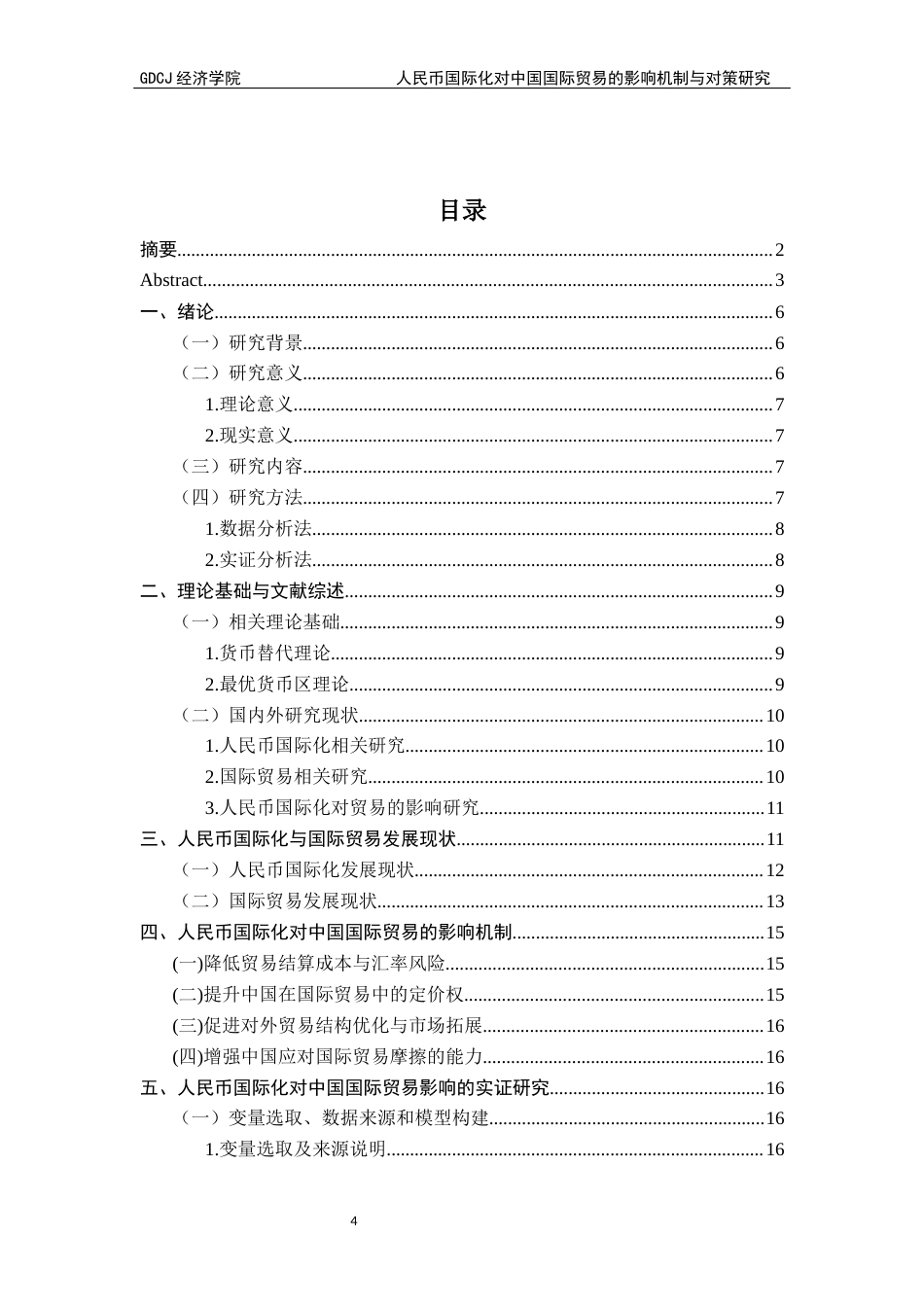 25年CH国际商务 人民币国际化对中国国际贸易出口的影响机制与对策研究-约16402字符.docx_第4页