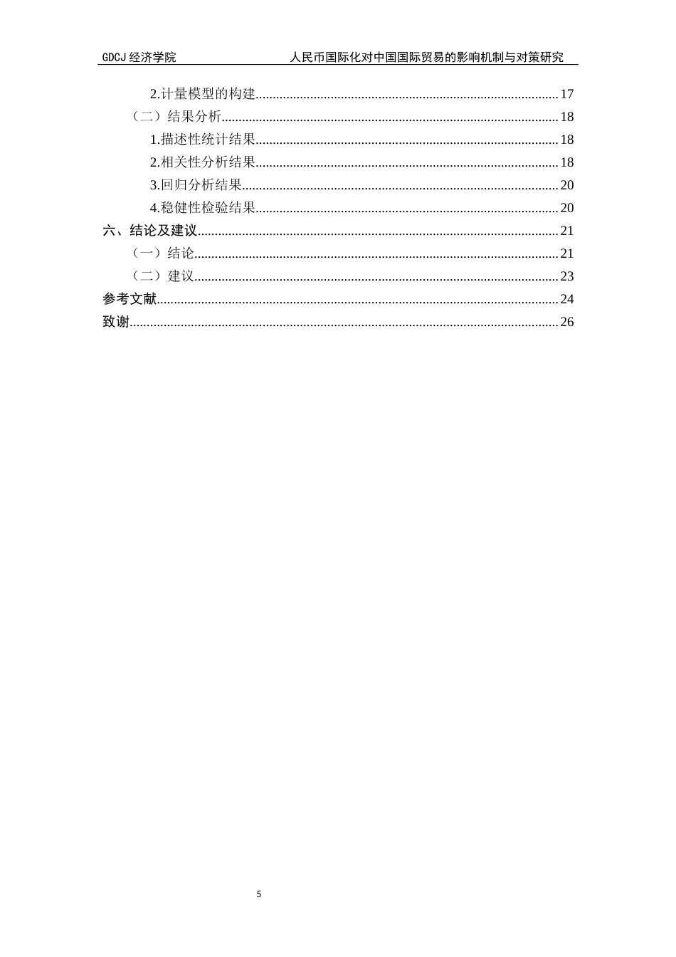 25年CH国际商务 人民币国际化对中国国际贸易出口的影响机制与对策研究-约16402字符.docx_第5页