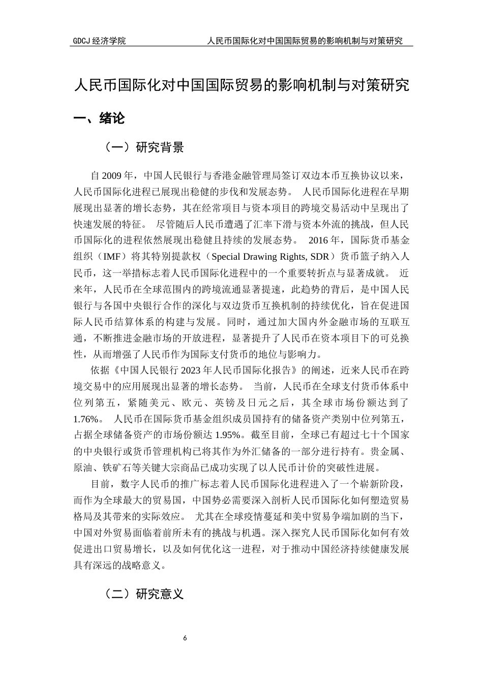 25年CH国际商务 人民币国际化对中国国际贸易出口的影响机制与对策研究-约16402字符.docx_第6页