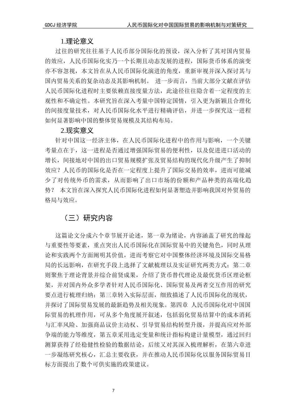 25年CH国际商务 人民币国际化对中国国际贸易出口的影响机制与对策研究-约16402字符.docx_第7页
