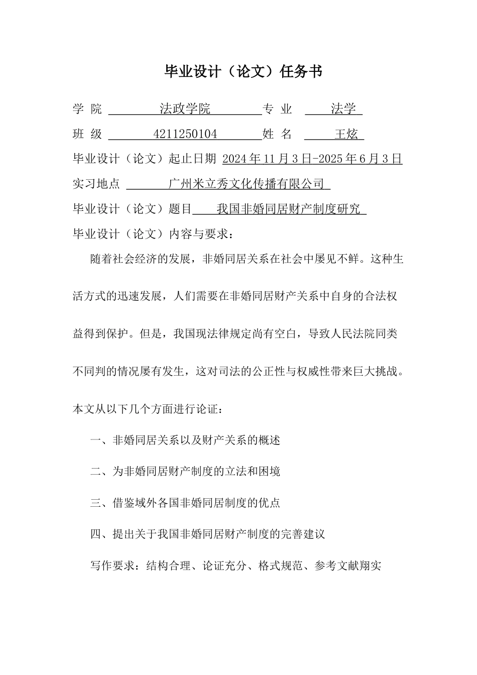 25年CH法学 我国非婚同居财产制度研究-约16660字符终版.docx_第2页