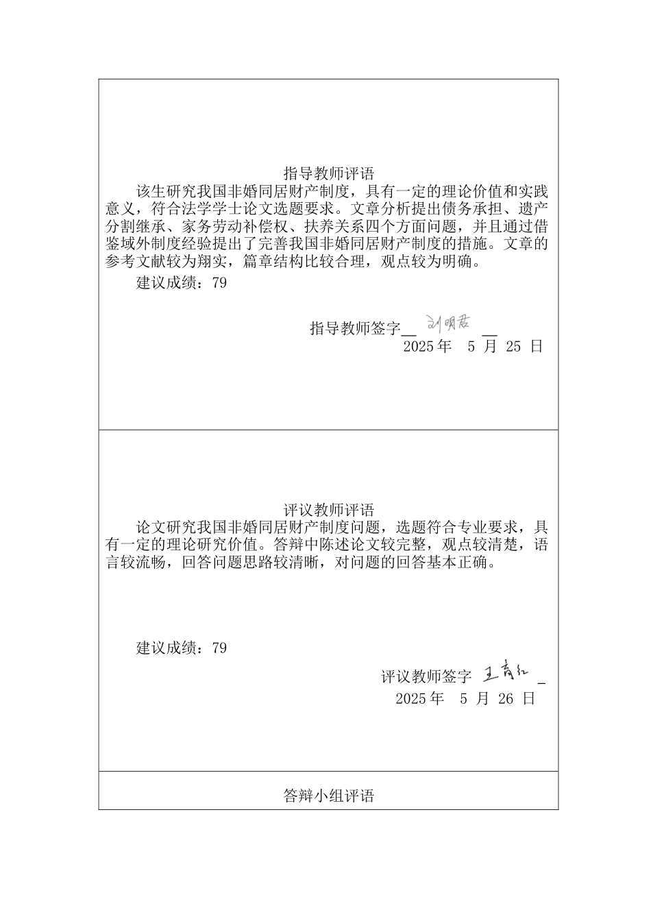 25年CH法学 我国非婚同居财产制度研究-约16660字符终版.docx_第5页
