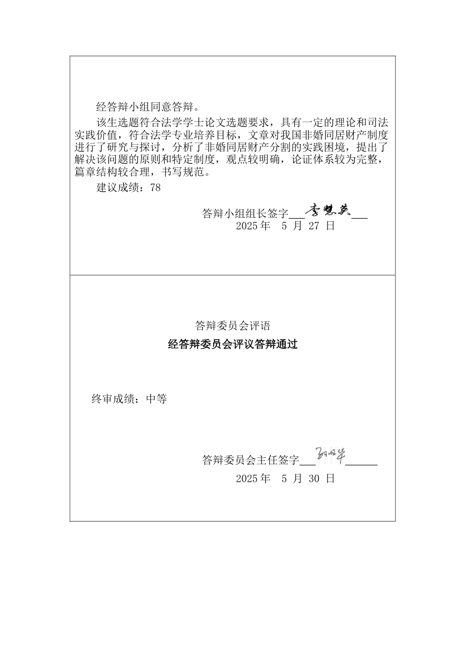 25年CH法学 我国非婚同居财产制度研究-约16660字符终版.docx_第6页