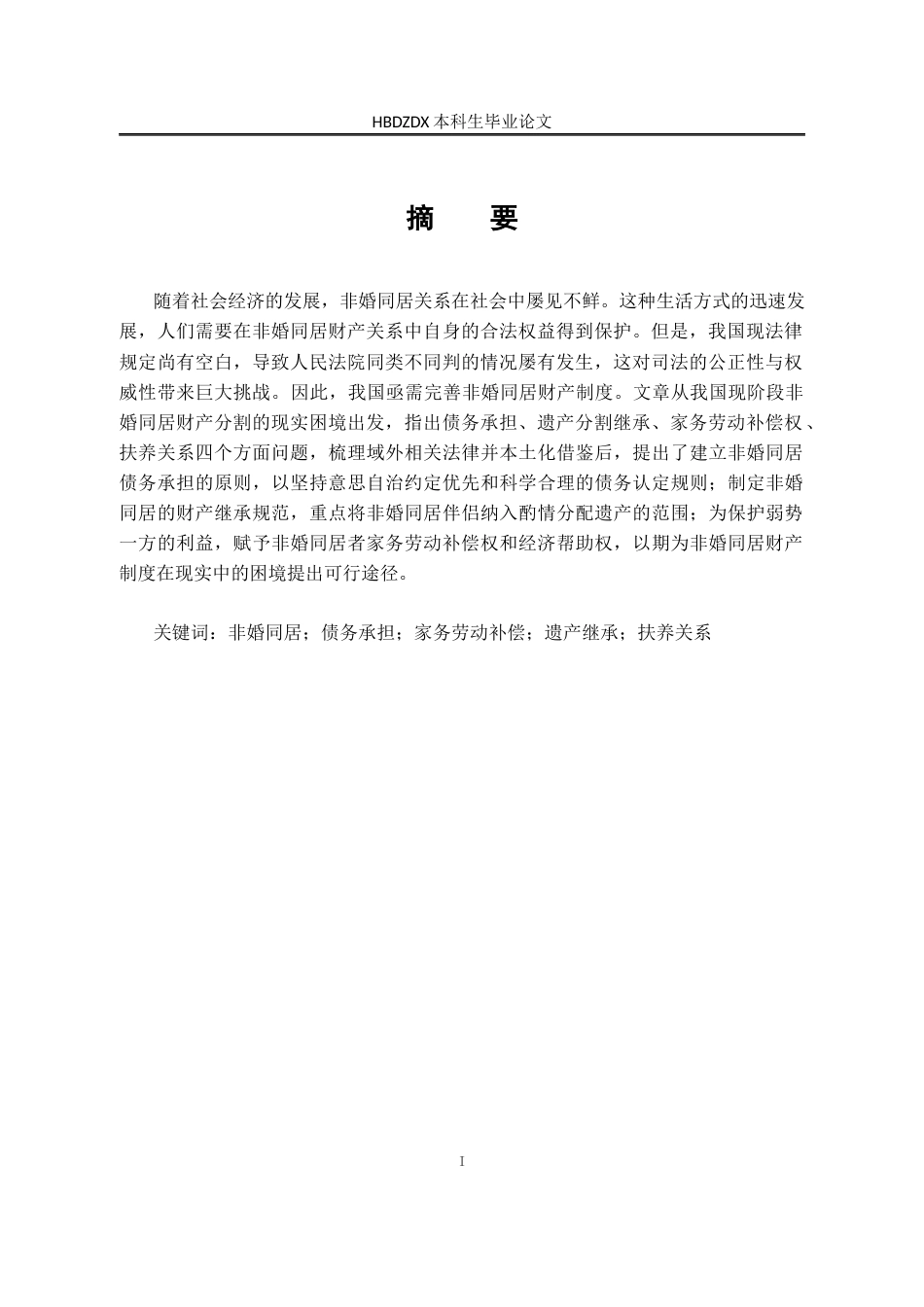 25年CH法学 我国非婚同居财产制度研究-约16660字符终版.docx_第7页