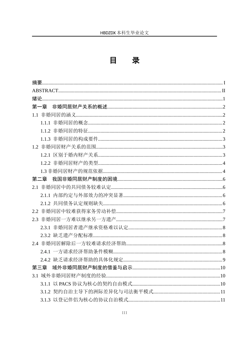 25年CH法学 我国非婚同居财产制度研究-约16660字符终版.docx_第9页