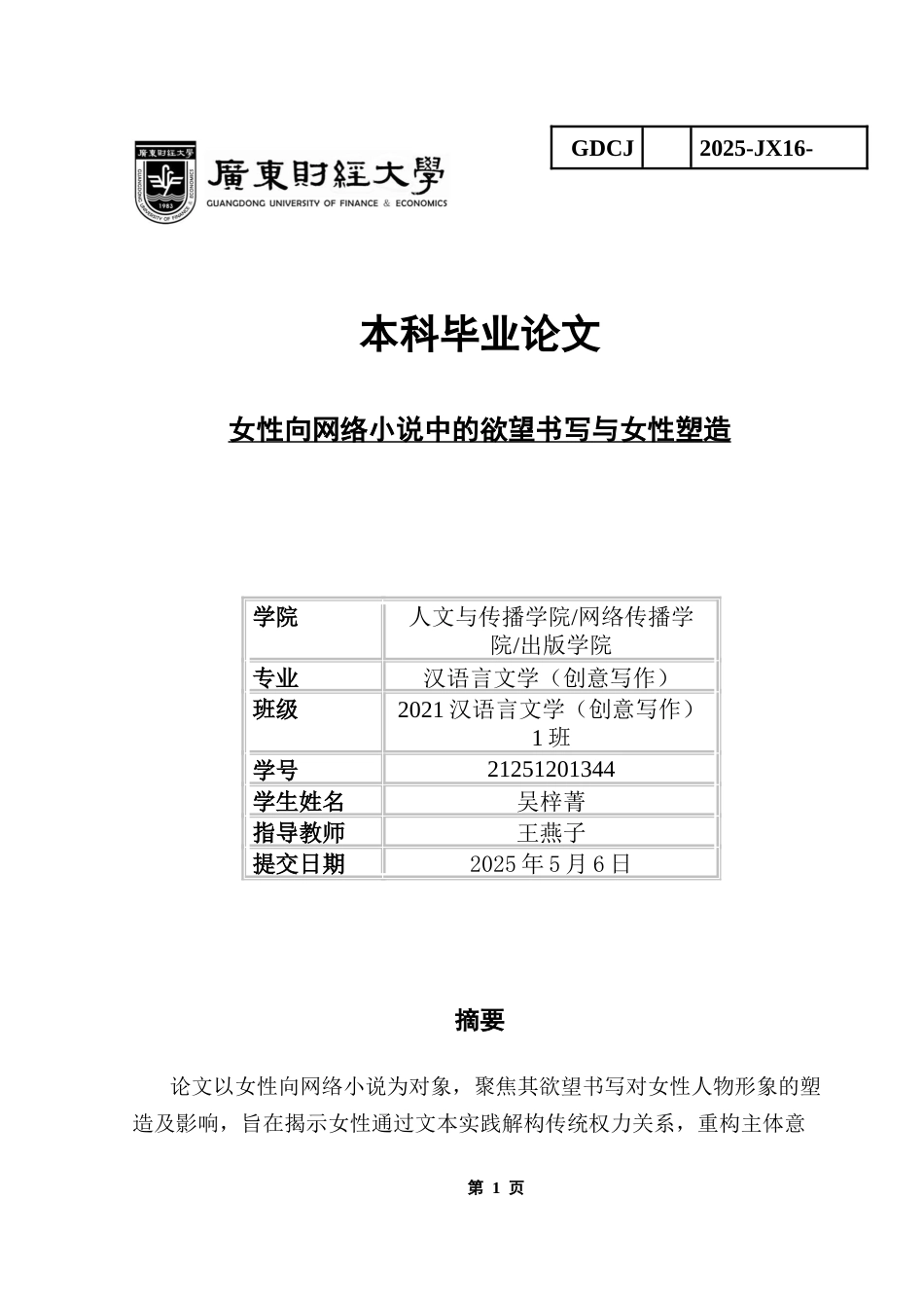 25年CH汉语言文学 终稿女性向网络小说中的欲望书写与女性塑造-约17914字符.docx_第1页