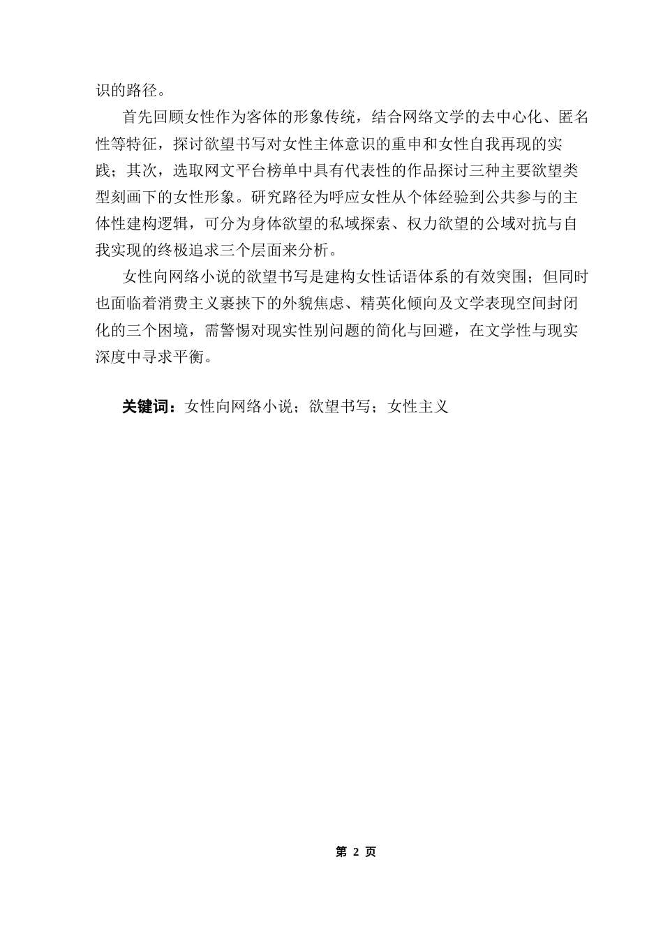 25年CH汉语言文学 终稿女性向网络小说中的欲望书写与女性塑造-约17914字符.docx_第2页