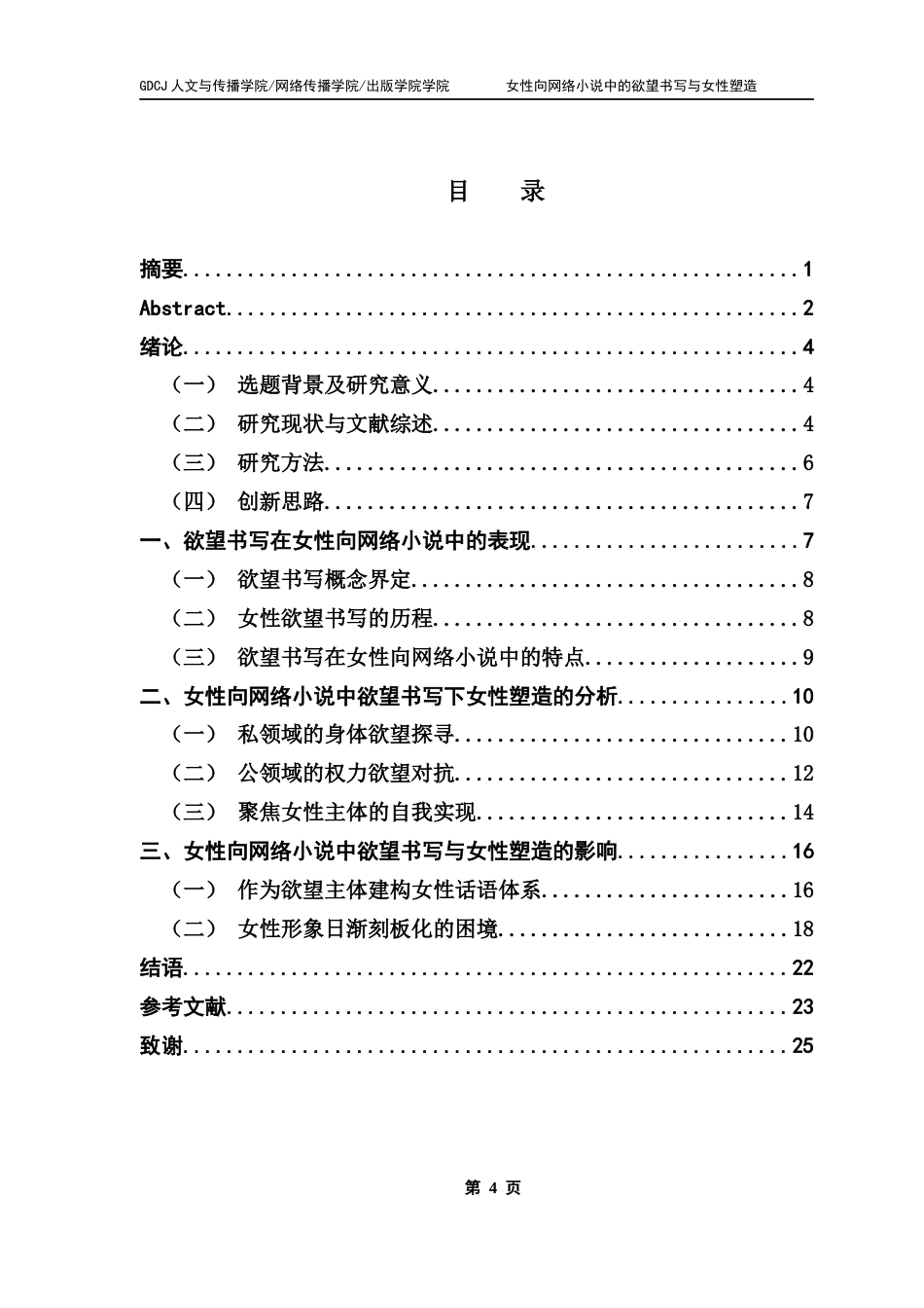 25年CH汉语言文学 终稿女性向网络小说中的欲望书写与女性塑造-约17914字符.docx_第4页