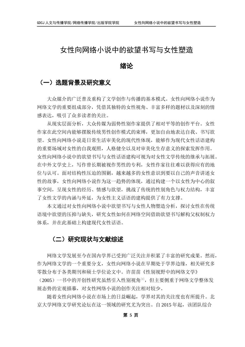 25年CH汉语言文学 终稿女性向网络小说中的欲望书写与女性塑造-约17914字符.docx_第5页