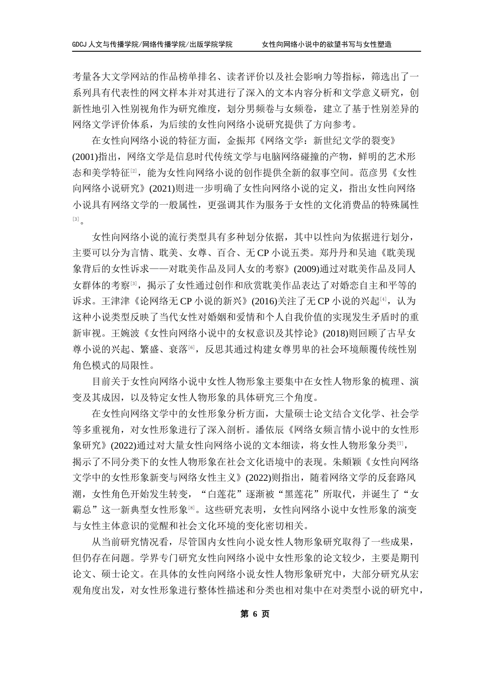25年CH汉语言文学 终稿女性向网络小说中的欲望书写与女性塑造-约17914字符.docx_第6页