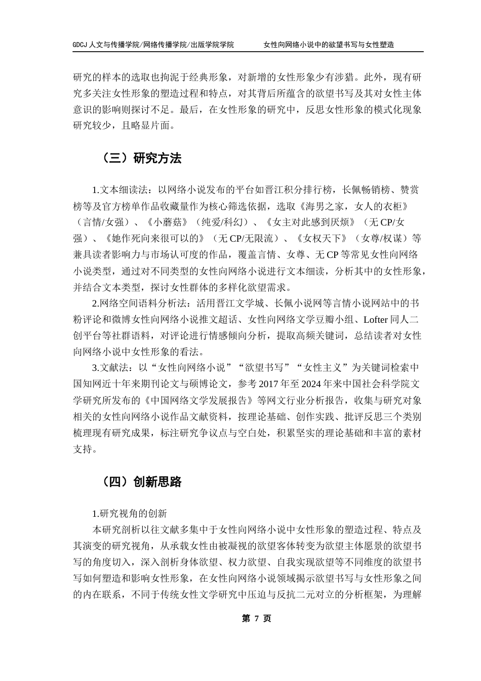 25年CH汉语言文学 终稿女性向网络小说中的欲望书写与女性塑造-约17914字符.docx_第7页