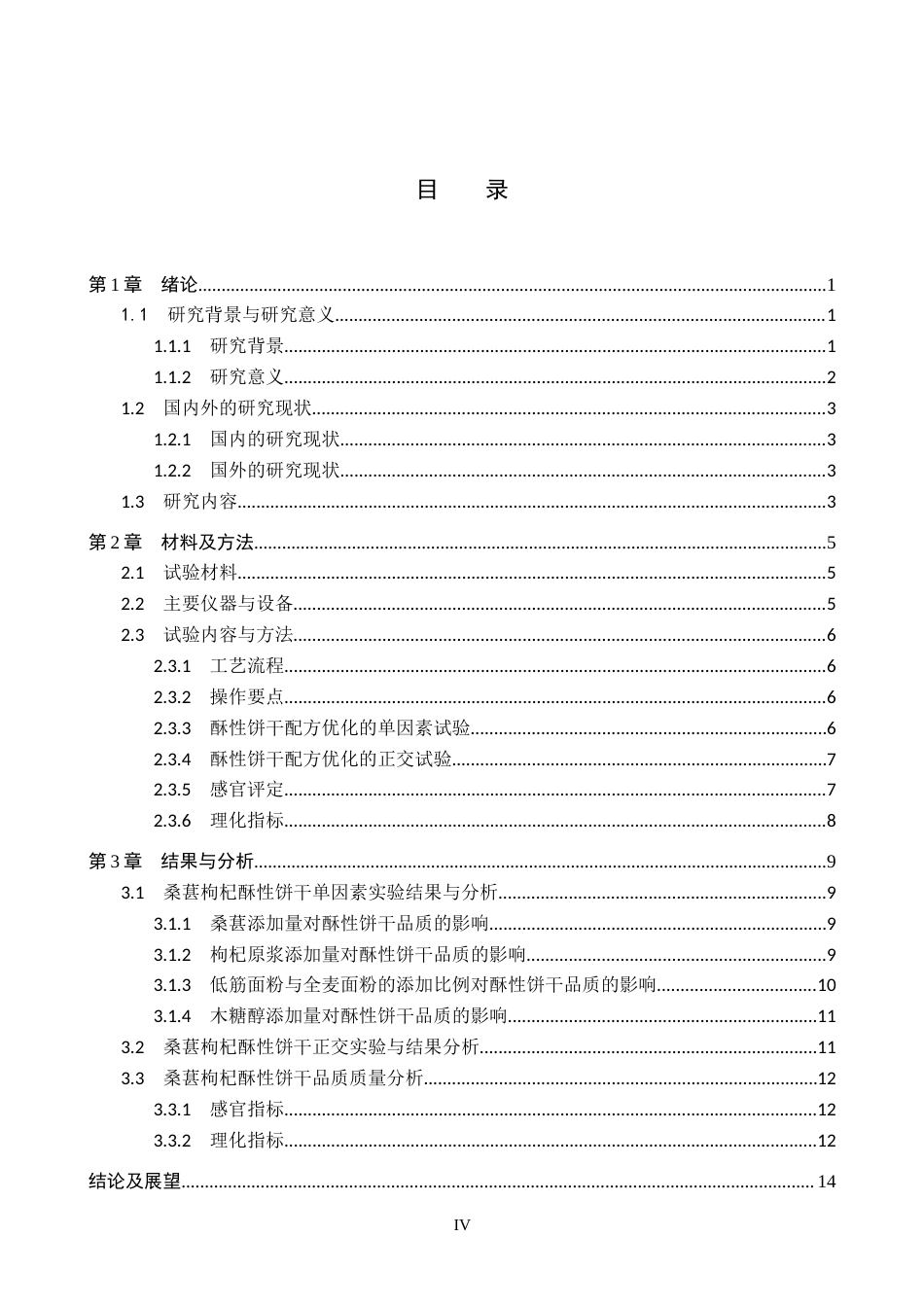 25年CH食品质量与安全-桑葚枸杞酥性饼干配方工艺研究终版-约10882字符.docx_第5页