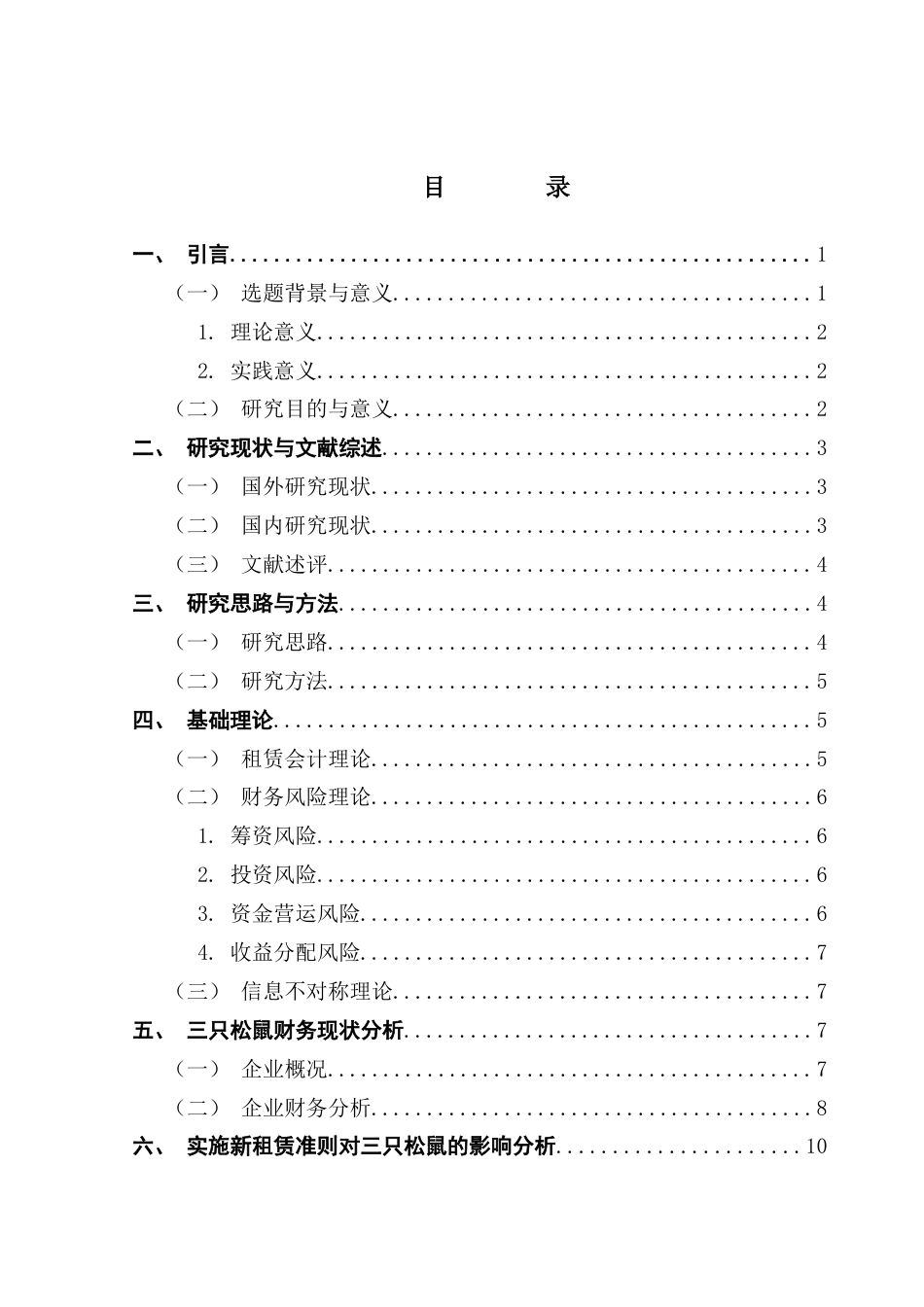 25年CH会计学 新租赁准则对零售业的财务影响-以三只松鼠为例终稿-约16656字符.docx_第5页