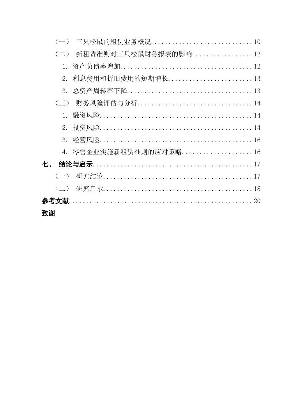 25年CH会计学 新租赁准则对零售业的财务影响-以三只松鼠为例终稿-约16656字符.docx_第6页