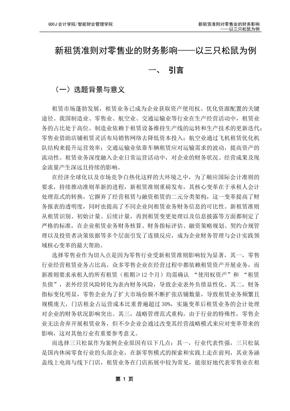 25年CH会计学 新租赁准则对零售业的财务影响-以三只松鼠为例终稿-约16656字符.docx_第7页
