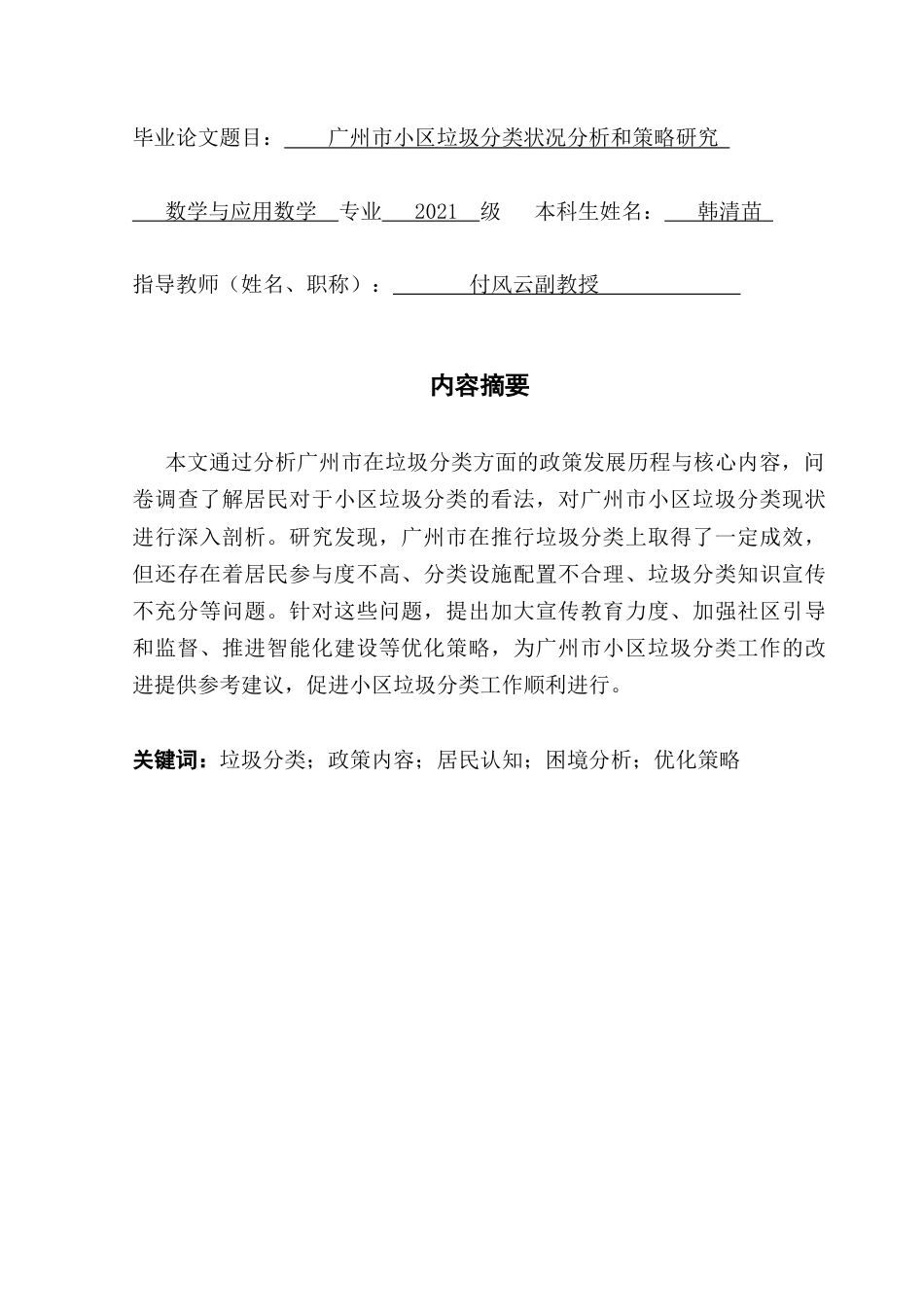 25年CH数学与应用数学 关键词：垃圾分类；政策内容；居民认知；困境分析；优化策略终稿-约11491字符.docx_第1页