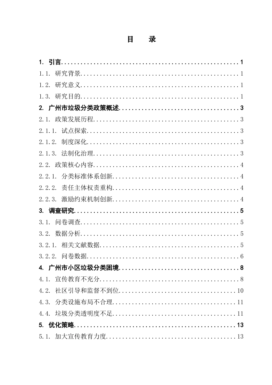 25年CH数学与应用数学 关键词：垃圾分类；政策内容；居民认知；困境分析；优化策略终稿-约11491字符.docx_第4页