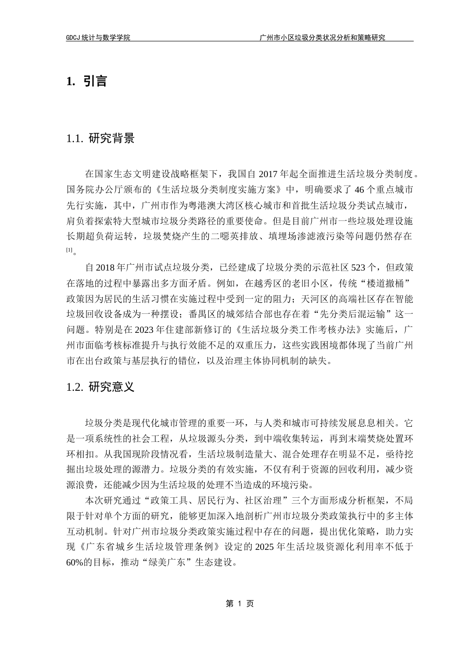 25年CH数学与应用数学 关键词：垃圾分类；政策内容；居民认知；困境分析；优化策略终稿-约11491字符.docx_第6页