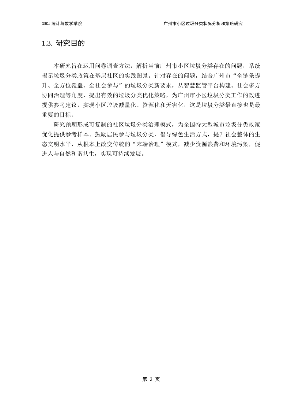 25年CH数学与应用数学 关键词：垃圾分类；政策内容；居民认知；困境分析；优化策略终稿-约11491字符.docx_第7页