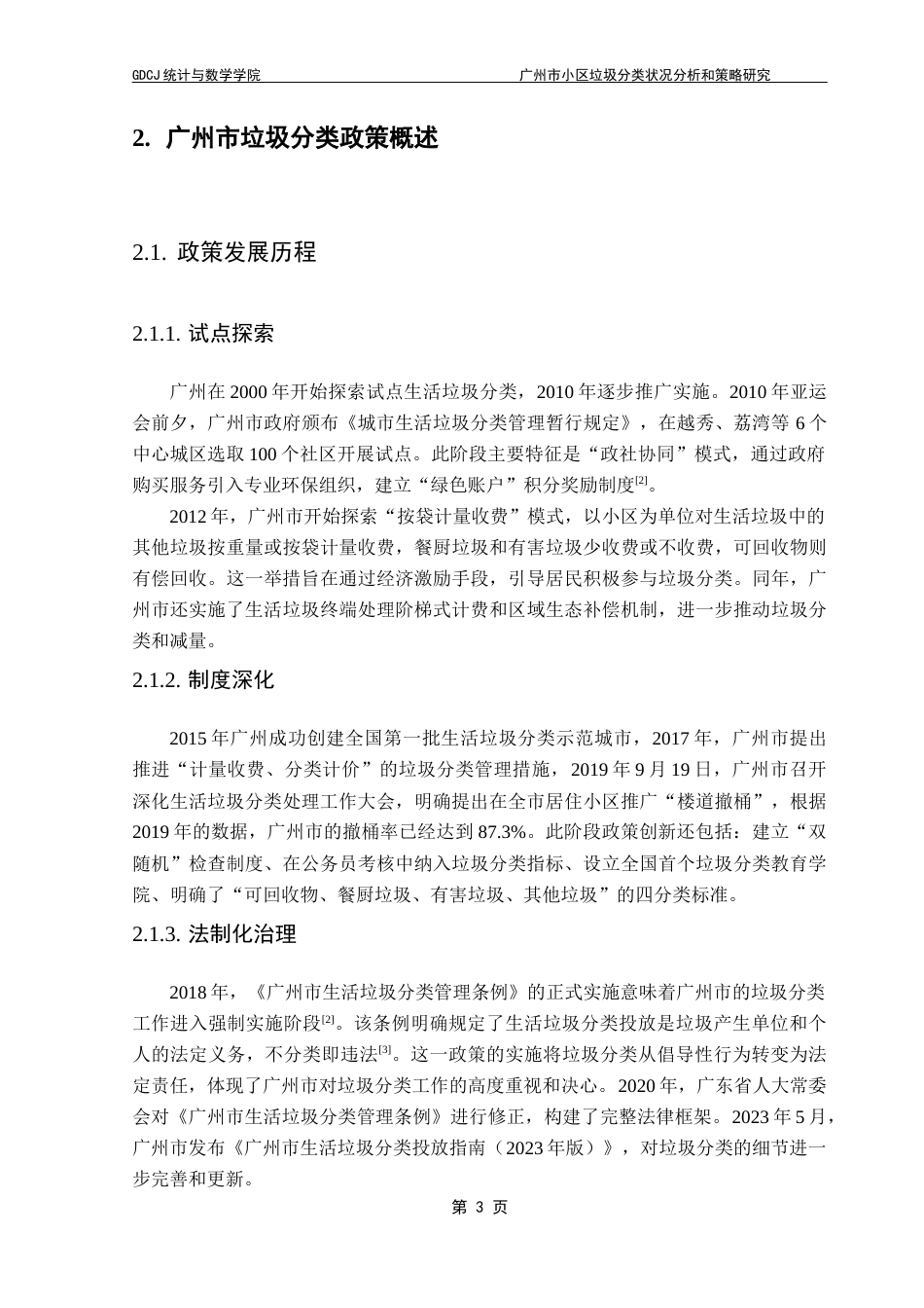 25年CH数学与应用数学 关键词：垃圾分类；政策内容；居民认知；困境分析；优化策略终稿-约11491字符.docx_第8页