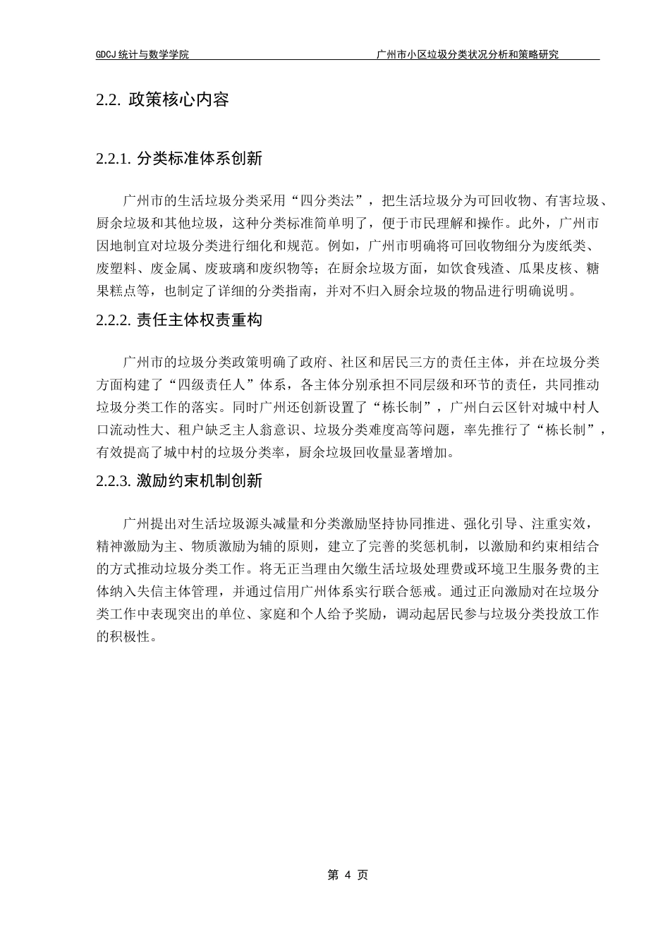 25年CH数学与应用数学 关键词：垃圾分类；政策内容；居民认知；困境分析；优化策略终稿-约11491字符.docx_第9页