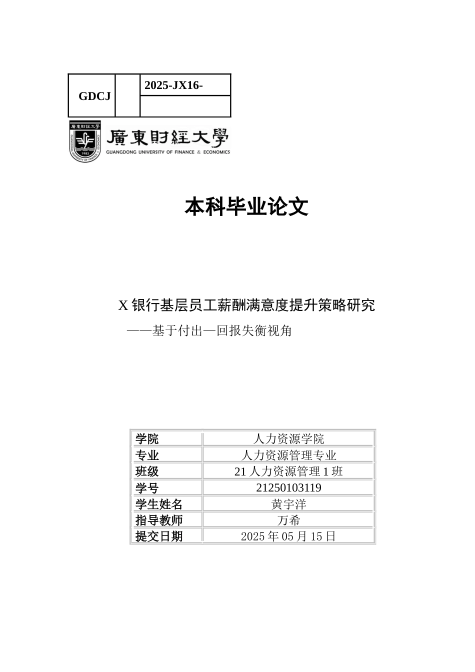 25年CH人力资源管理 关键词：薪酬满意度；基层员工；付出——回报失衡；薪酬管理-约17437字符.docx_第1页