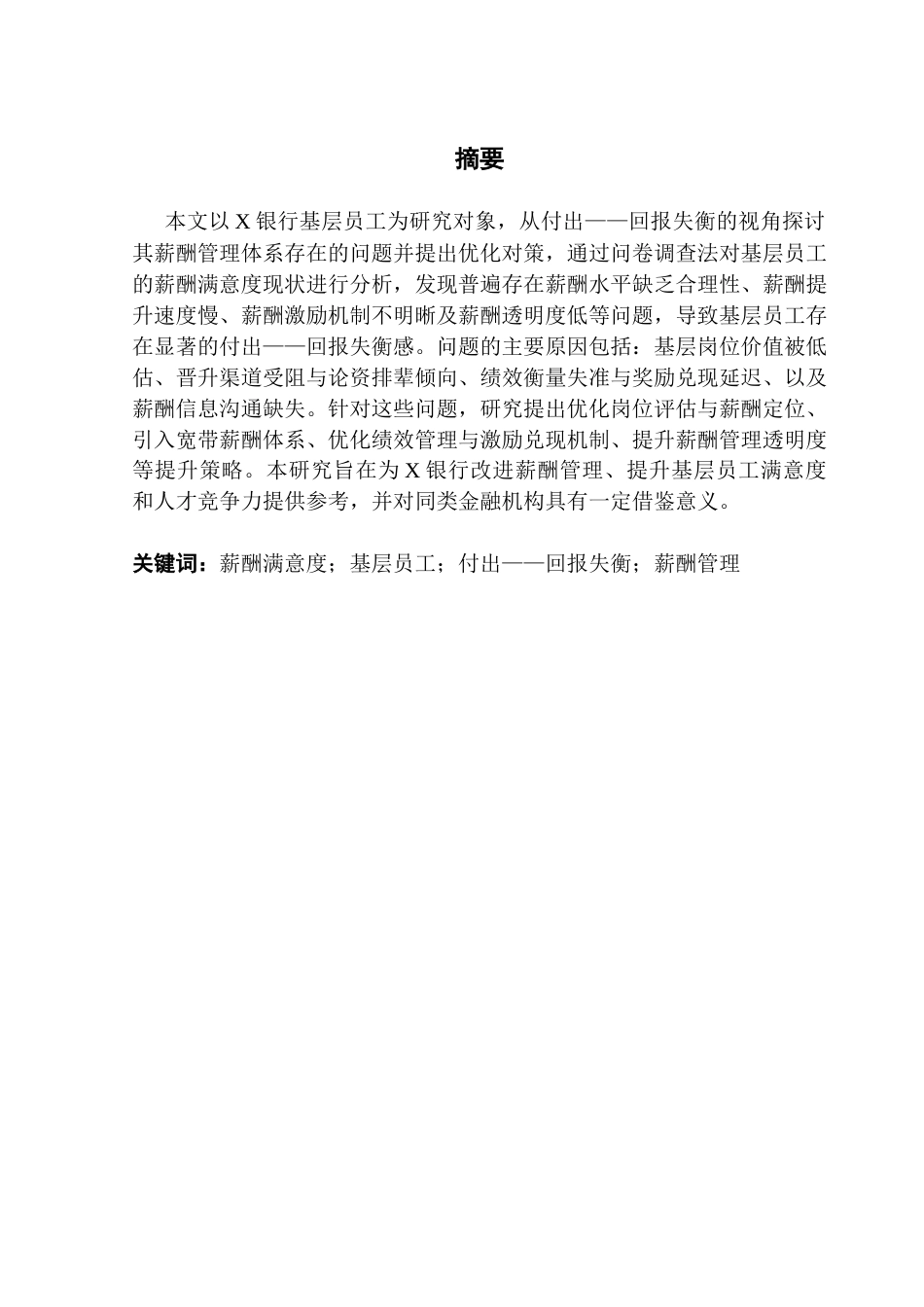25年CH人力资源管理 关键词：薪酬满意度；基层员工；付出——回报失衡；薪酬管理-约17437字符.docx_第2页
