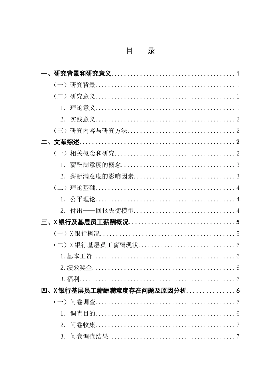 25年CH人力资源管理 关键词：薪酬满意度；基层员工；付出——回报失衡；薪酬管理-约17437字符.docx_第4页