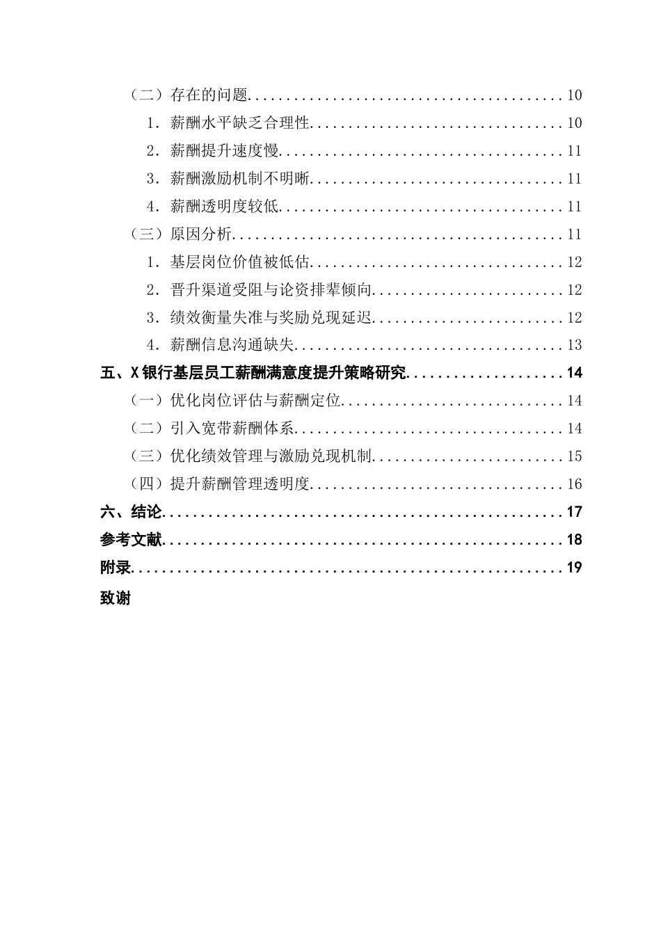 25年CH人力资源管理 关键词：薪酬满意度；基层员工；付出——回报失衡；薪酬管理-约17437字符.docx_第5页