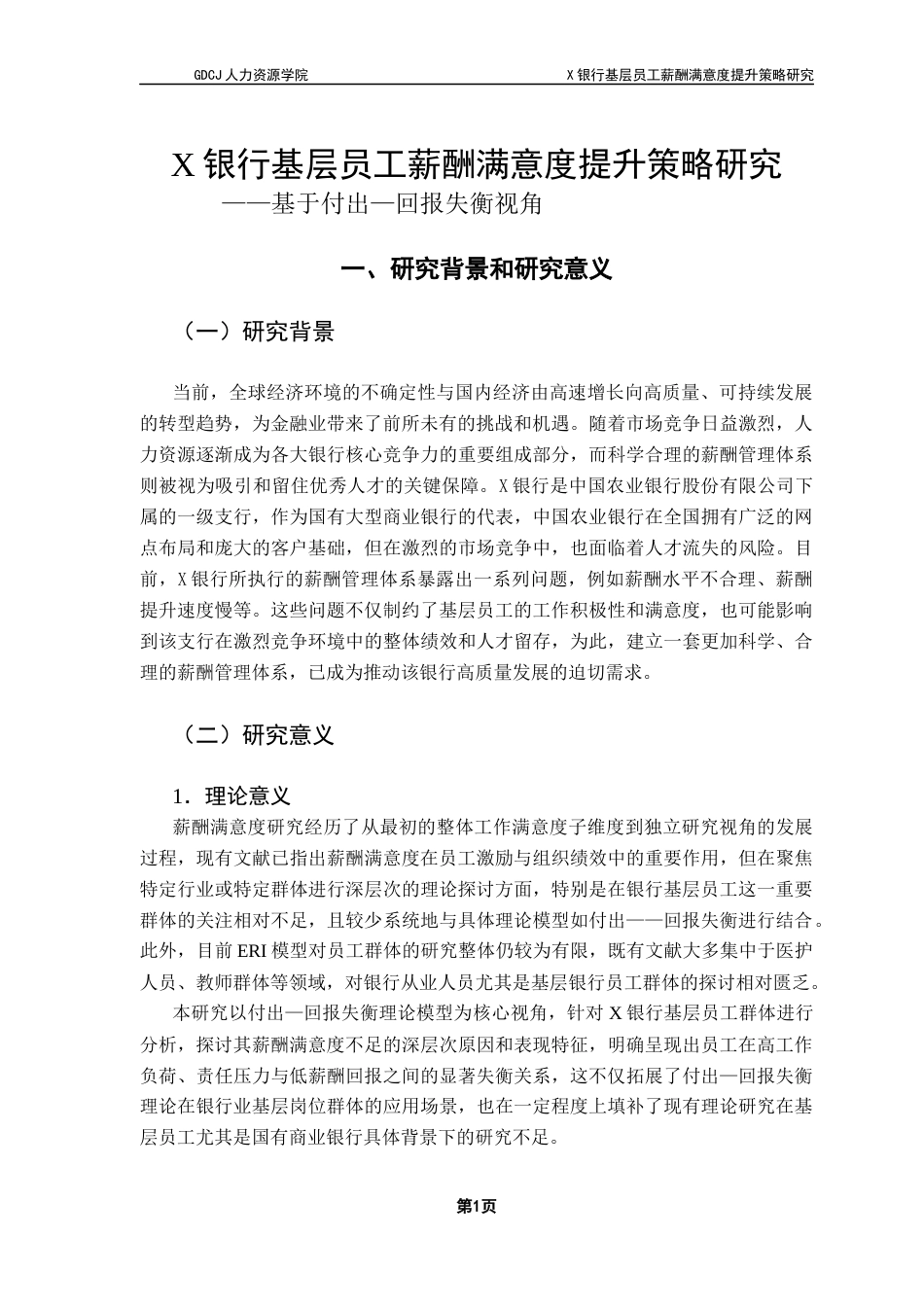 25年CH人力资源管理 关键词：薪酬满意度；基层员工；付出——回报失衡；薪酬管理-约17437字符.docx_第6页