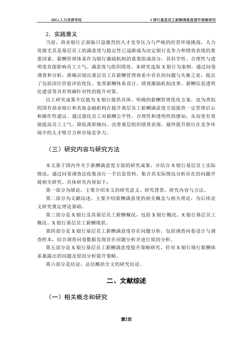 25年CH人力资源管理 关键词：薪酬满意度；基层员工；付出——回报失衡；薪酬管理-约17437字符.docx_第7页