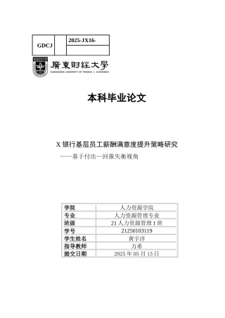 25年CH人力资源管理 关键词：薪酬满意度；基层员工；付出——回报失衡；薪酬管理-约17437字符.docx