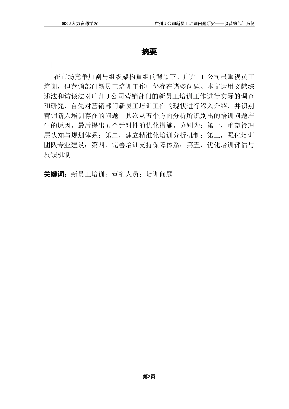 25年CH人力资源管理 广州J公司新员工培训问题研究-以营销部门为例（终稿）(1)终稿-约18890字符.docx_第1页