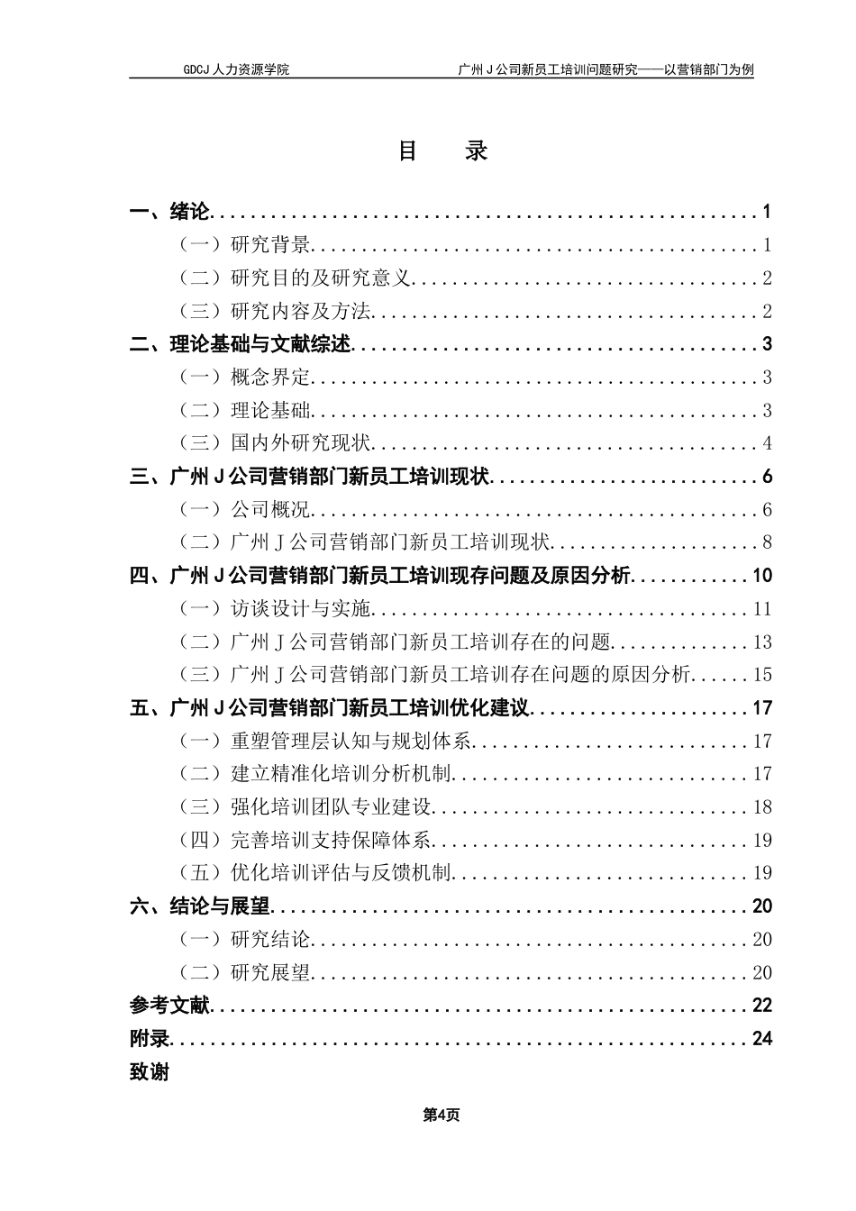 25年CH人力资源管理 广州J公司新员工培训问题研究-以营销部门为例（终稿）(1)终稿-约18890字符.docx_第3页