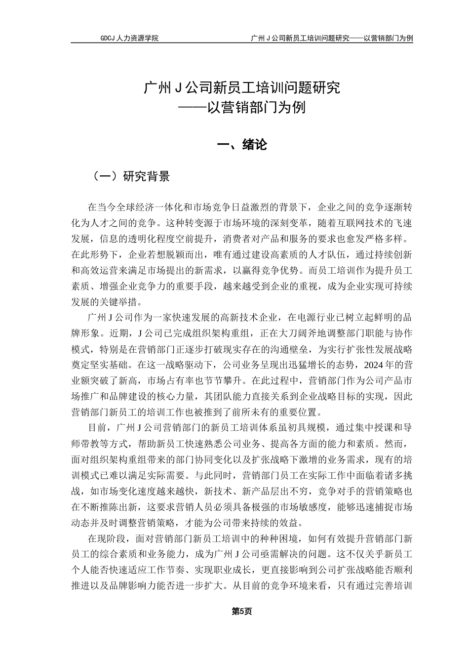 25年CH人力资源管理 广州J公司新员工培训问题研究-以营销部门为例（终稿）(1)终稿-约18890字符.docx_第4页